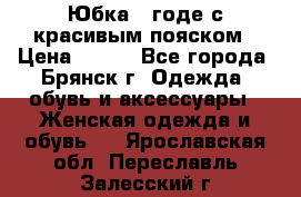 Юбка - годе с красивым пояском › Цена ­ 500 - Все города, Брянск г. Одежда, обувь и аксессуары » Женская одежда и обувь   . Ярославская обл.,Переславль-Залесский г.